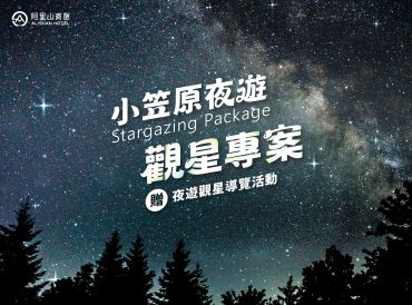 小笠原夜游观星专案