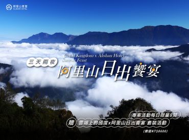 Cloud Kingdom x Alishan Hotel Sunrise Feast: 3-Day, 2-Night Package